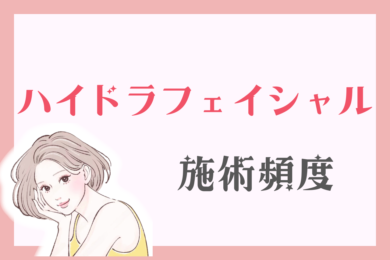 ハイドラフェイシャルの施術頻度